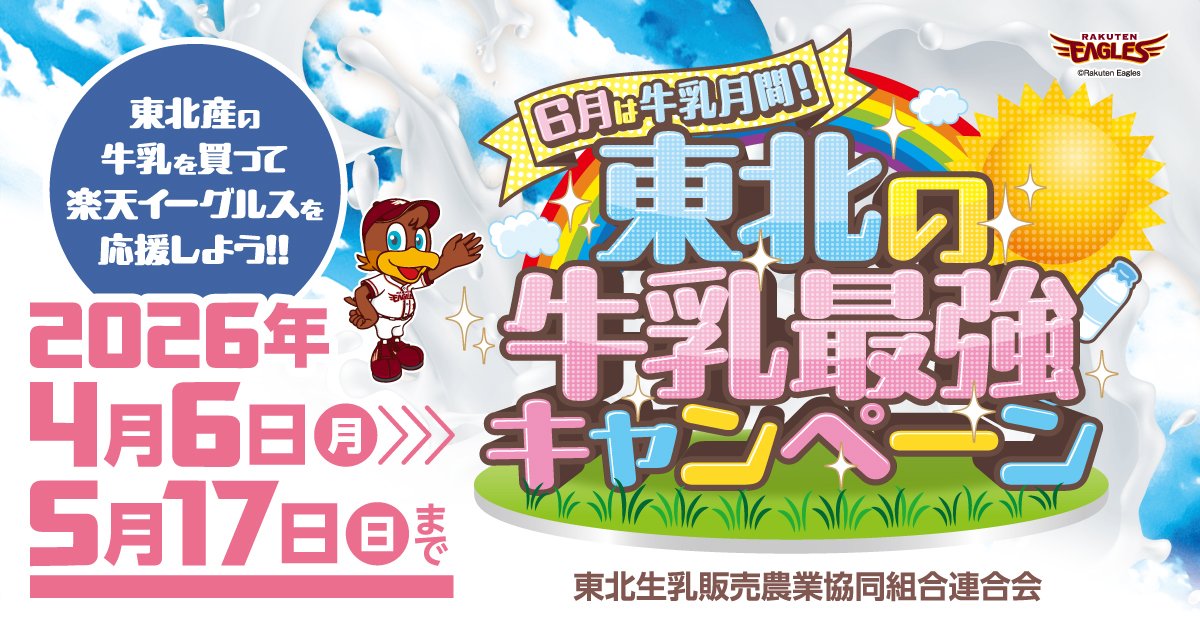 「6月は牛乳月間！東北の牛乳最強キャンペーン」開始について