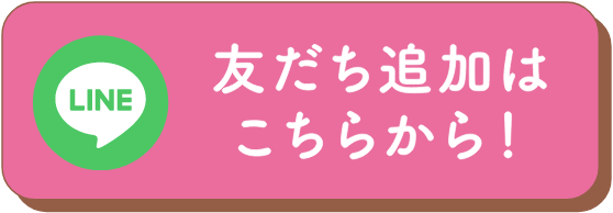 `友だち追加はこちらから！