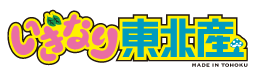 いぎなり東北産