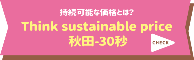 持続可能な価格とは？「Think Sustainable Price」 秋田